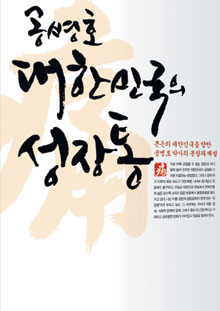 한국 성장 잠재력 높여라… ‘공병호 대한민국의 성장통’  