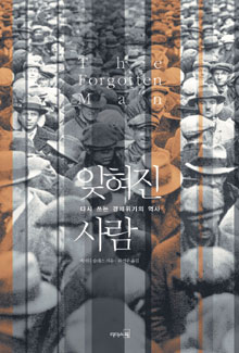 뉴딜은 대공황 악화 주범… ‘잊혀진 사람’  