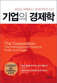 기업 부조리의 근원 분석… ‘기업의 경제학’  