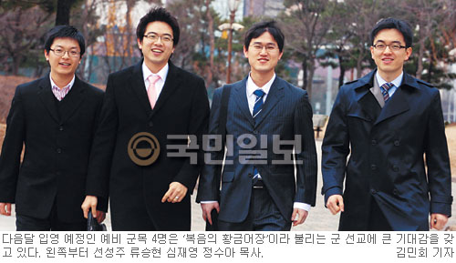 예비 군목 4인의 ‘軍 복음화 향한 포부’  