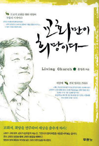 교회 부임 4년 만에 2배 부흥, 홍성욱 목사의 교회성장 비결  