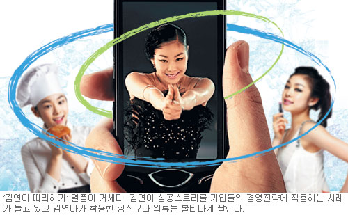기업들 이번엔 ‘김연아 배우기’… 직원교육·경영비전 등에 ‘연아의 프로 정신’ 포함  