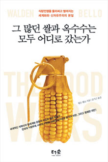 세계적 구조조정이 식량부족 불렀다… ‘그 많던 쌀과 옥수수는 모두 어디로 갔는가’  