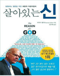 [기독출판] ‘왜 기독교를 믿어야 할까’에 답하다… ‘살아있는 신’  