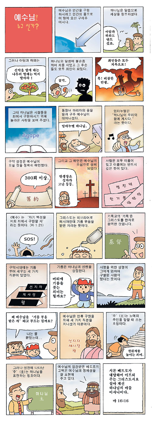[만화로 배우는 신앙] 예수님은 누구 신가?  
