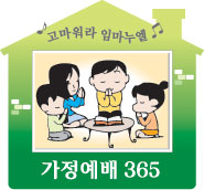 [가정예배 365] (日) 앉은뱅이 인생이여, 일어나라！  