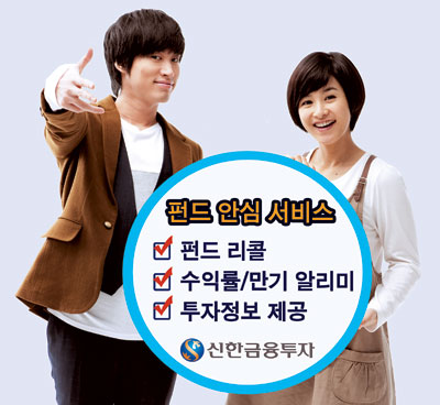 신한금융투자, “펀드, 이젠 안심하세요” 리콜·만기 알림 서비스  