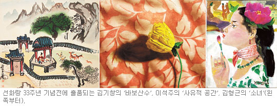 선화랑 33주년展, 한국미술 뿌리부터 미래까지  