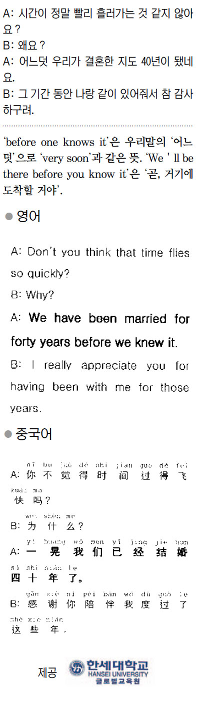 [외국어 한마디] 어느덧 우리가 결혼한 지도 40년이 됐네요.  