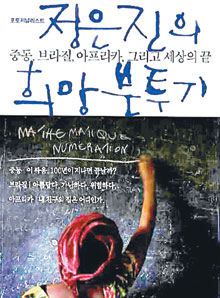 아프리카·중동 등 절망의 땅 취재  ‘정은진의 희망 분투기’  