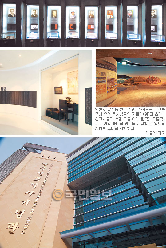 한국선교역사기념관, 인류구원 열정의 역사 한국교회 놀라운 부흥 파노라마처럼 한눈에  
