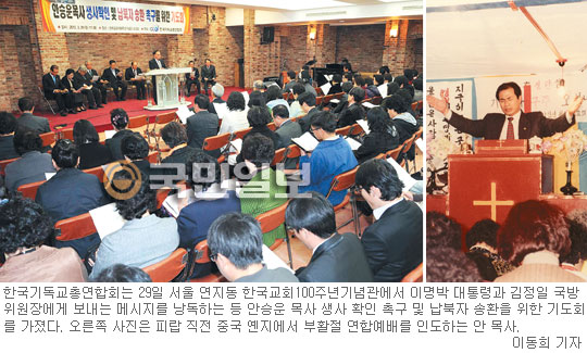 “납북 안승운 목사 사망설 분통 北, 생사확인이라도” 한기총, 송환 촉구 기도회  