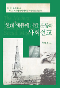 [책을 펴자 말씀을 만나자] 바람직한 교회일치·성경적 연합의 길  