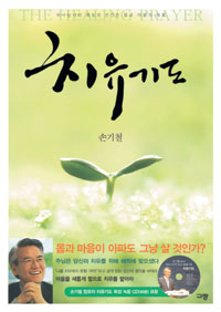 [책을 펴자 말씀을 만나자] 치유 통해 깨달아야할 구원의 본질  