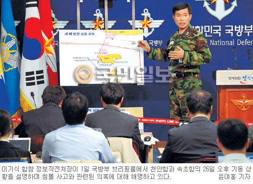 [해군 천안함 침몰 일주일] “사고 시간 세 번 바뀐 건 최초∼최종보고 혼선 탓” 국방부 의혹 해명  