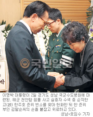 [천암함 침몰] “대한민국은 당신을 영원히 안잊을 것입니다”… MB, 한주호 준위 빈소 방문  