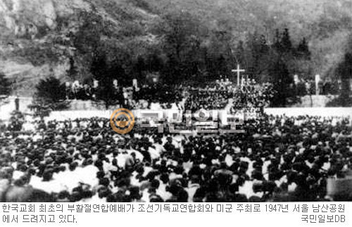 부활절 연합예배 역사… 1947년 서울 남산공원서 최초 예배  