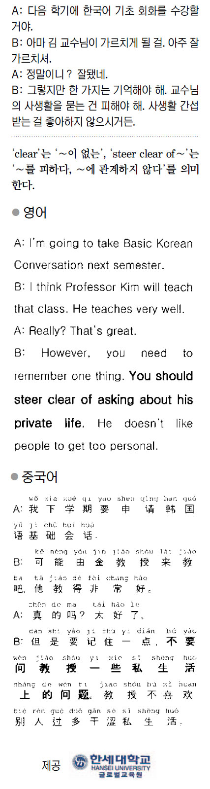 [외국어 한마디] 사생활을 묻는 건 피해야 해  