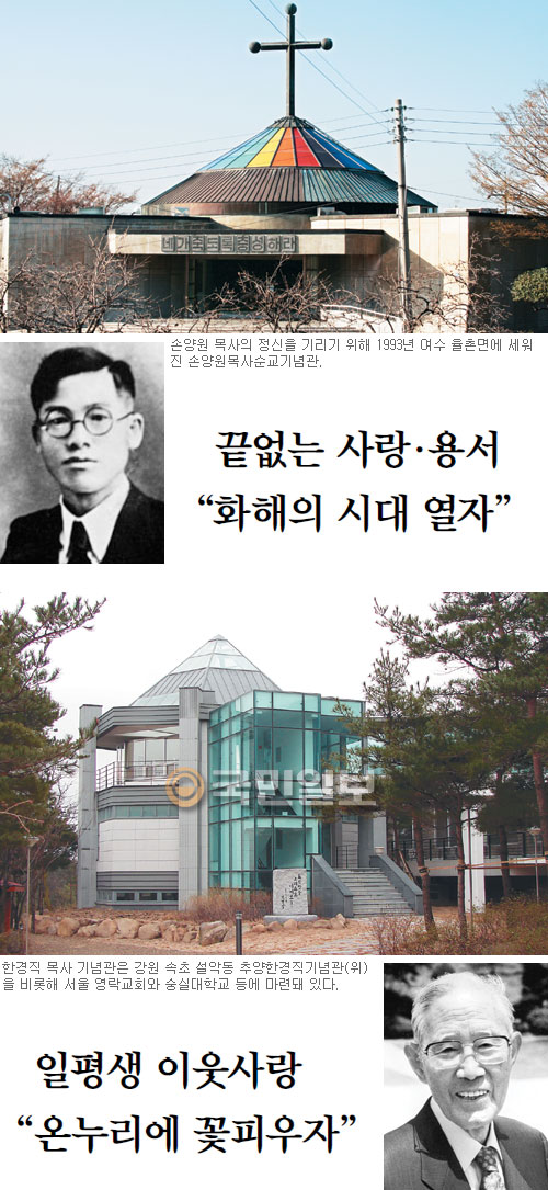 [신앙유산 되새긴다] 손양원 목사 순교 60주년·한경직 목사 소천 10주년  