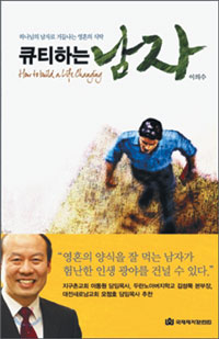 ‘나, 큐티하는 남자예요’ 사랑의교회 이의수 목사 말씀의 양식 담은 책 발간  
