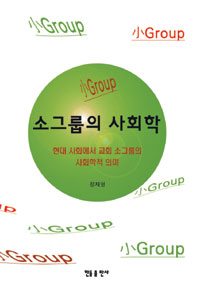 “소그룹 활동, 교회 공동체 회복하는 도구” 정재영 실천신대원 교수 사회학적 대안 담은 책 펴내  