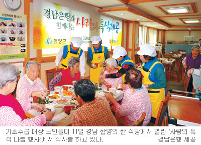 경남은행 ‘사랑의 특식 나눔행사’… 독거노인들에 4년째 영양식 대접  
