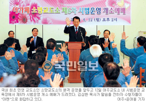 10월 문여는 민영 소망교도소 마지막 시범프로그램 개소… 기독교육 효과  