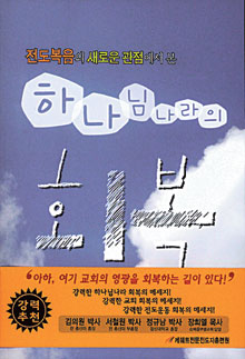 [기독출판] 전도 방법론 대신 신학적 접근  