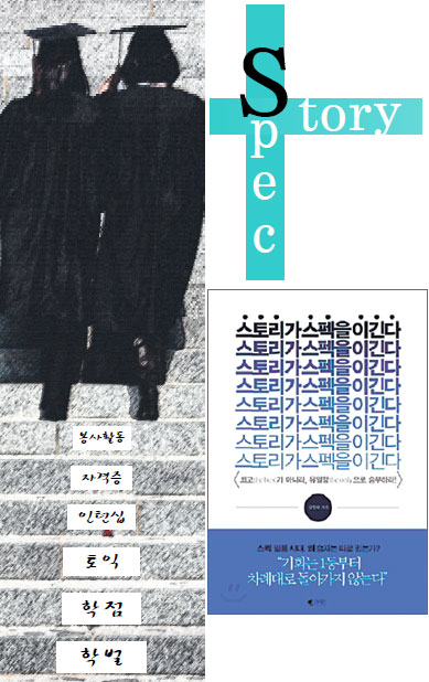 [기독출판] 스펙은 야망을 키우지만 스토리는 비전을 만든다… ‘스토리가 스펙을 이긴다’  
