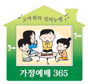[가정예배 365] (土) 세상을 살리는 생명의 물  