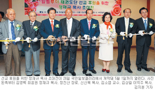 태권도선교 위한 정재규 목사 초대전 개막… 수익금은 해외대회 개최에 사용  