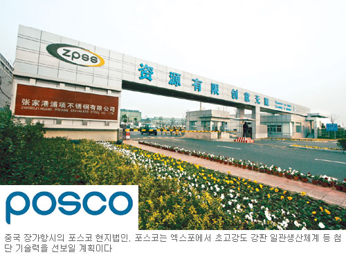 [상하이 엑스포-POSCO] 포스코차이나 통해 中 철강사와 기술교류  