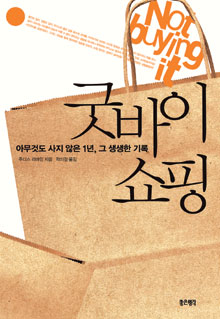 생각 없는 소비주의를 비판하다… ‘굿바이 쇼핑’  