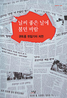 편집기자 20년 자전 에세이… ‘날씨 좋은 날에 불던 바람’  
