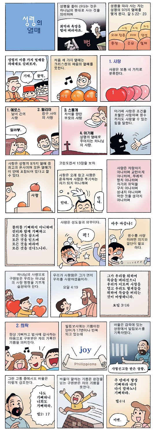 [만화로 배우는 신앙] 성령의 열매  