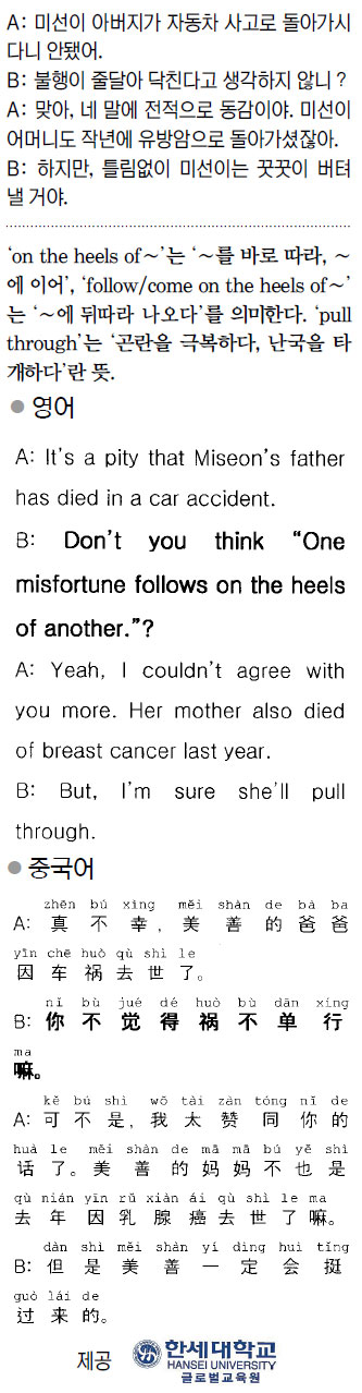 [외국어 한마디] 불행이 줄달아 닥친다고 생각하지 않니?  