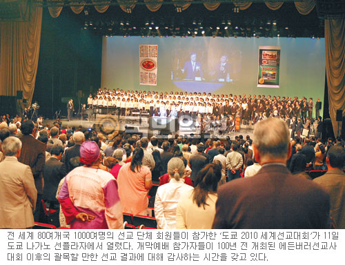지구촌선교 목표 ‘국가에서 민족으로’ 도쿄 2010 세계선교대회 개막  