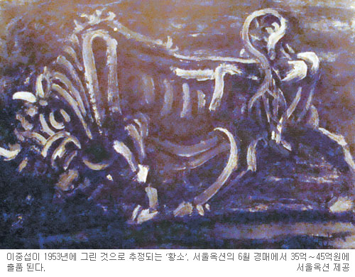 이중섭 ‘황소’ 35억∼45억에 내달 경매 나온다  