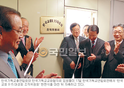 한기총-NCCK ‘8·15 대성회’ 한마음… 기독교연합회관에 조직위 현판식  