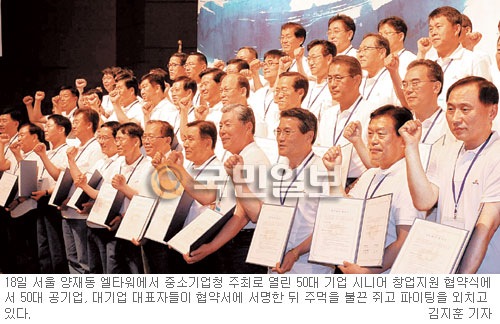 창업으로 새롭게 여는 ‘인생 2막’… 중기청-50개 기업 손잡고 시니어 퇴직자 창업 지원  