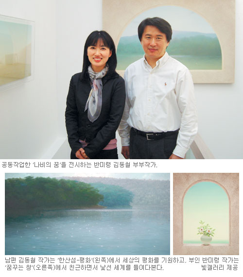 김동철·반미령 부부, 이상과 현실 자연과 인간의 조화를 그리다  