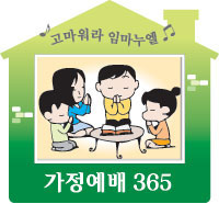 [가정예배 365] (木) 용서하며 삽시다  