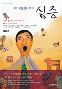 [2010 기독히트 대상-생명의말씀사] 영혼 위협하는 싫증의 실체와 처방  
