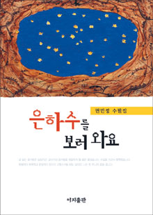 일상에서 건져 올린 맑은 단상들 ‘은하수를 보러와요’  