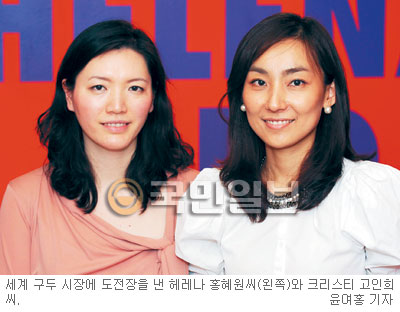헤레나&크리스티 디자이너 홍혜원·고인희씨 “즐겁고 역동적인 구두 만들래요”  