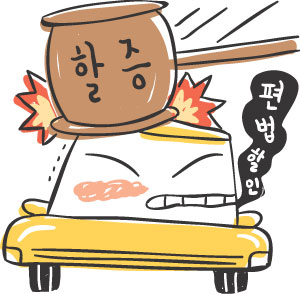 [애플경제] 사고 내고도 무사고 할인땐 혜택 본만큼 車보험료 할증  