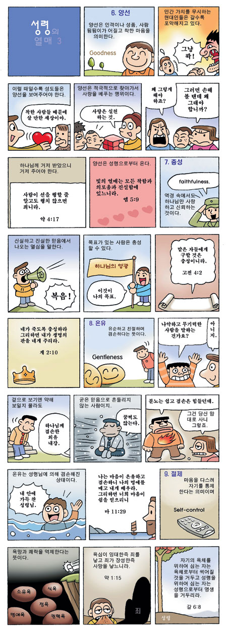 [만화로 배우는 신앙] 성령의 열매 3  