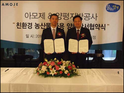 아모제-양평군, 친환경 식자재 MOU 체결  