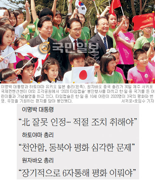 李대통령 “전쟁, 두려워않지만 원치도 않아”… 한·일·중 정상, 천안함 지속 협의키로  