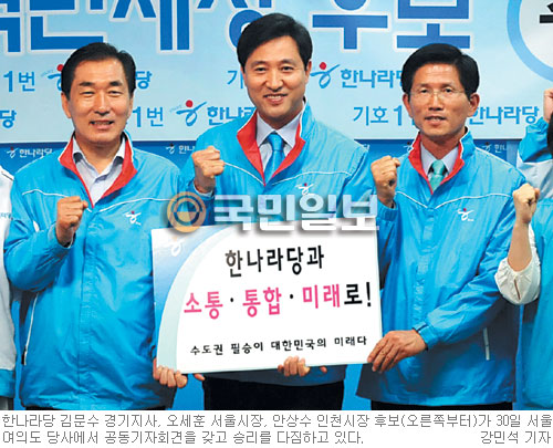 [6·2 지방선거-수도권] 한나라당 “굳히자”…‘吳·金·安 트리오’ 전승 다짐  